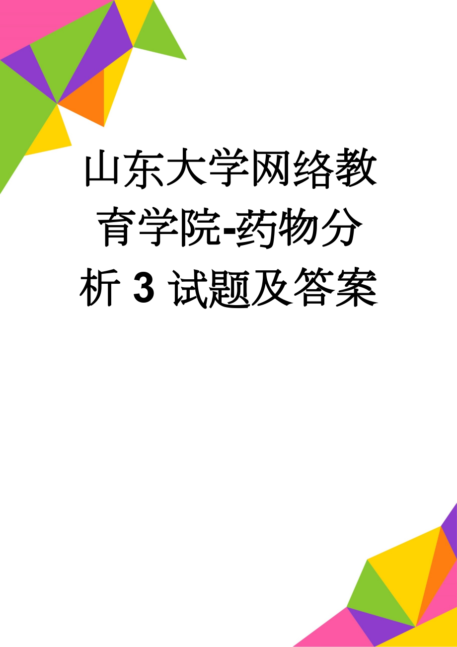 山东大学网络教育学院-药物分析3试题及答案(5页).doc_第1页