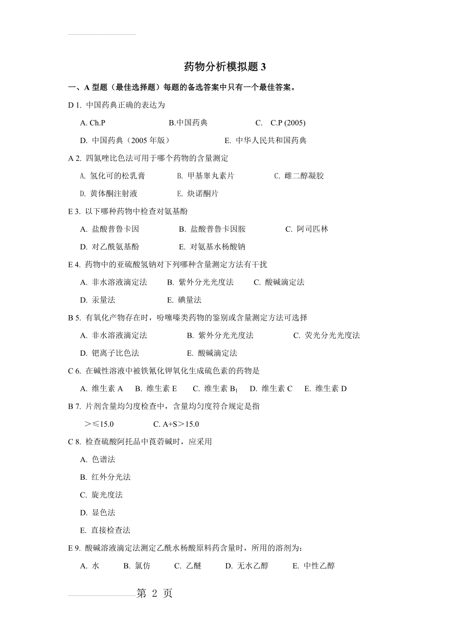 山东大学网络教育学院-药物分析3试题及答案(5页).doc_第2页