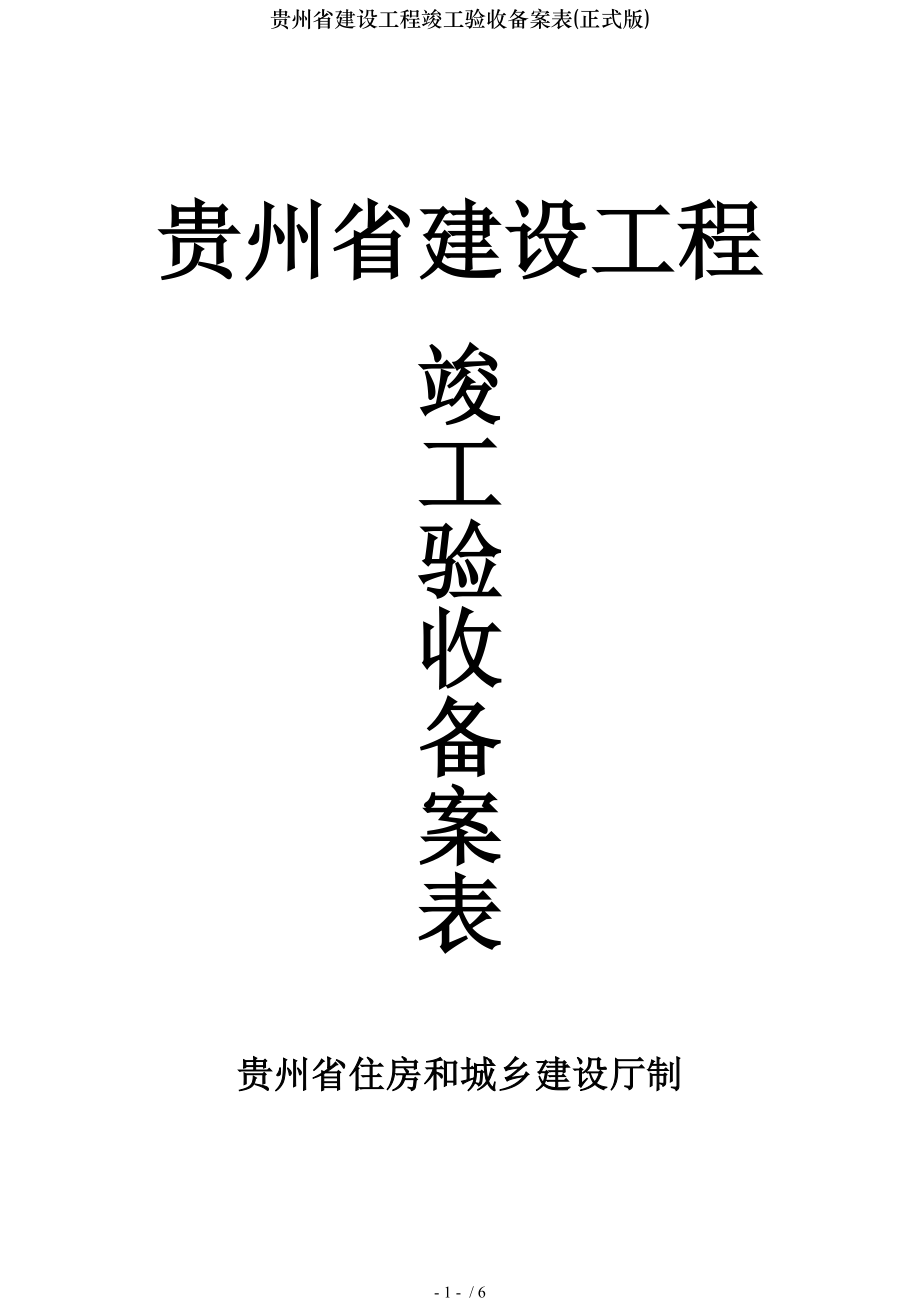 贵州省建设工程竣工验收备案表正式版.doc_第1页