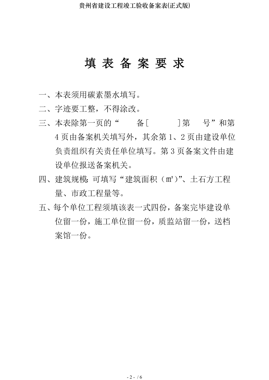 贵州省建设工程竣工验收备案表正式版.doc_第2页