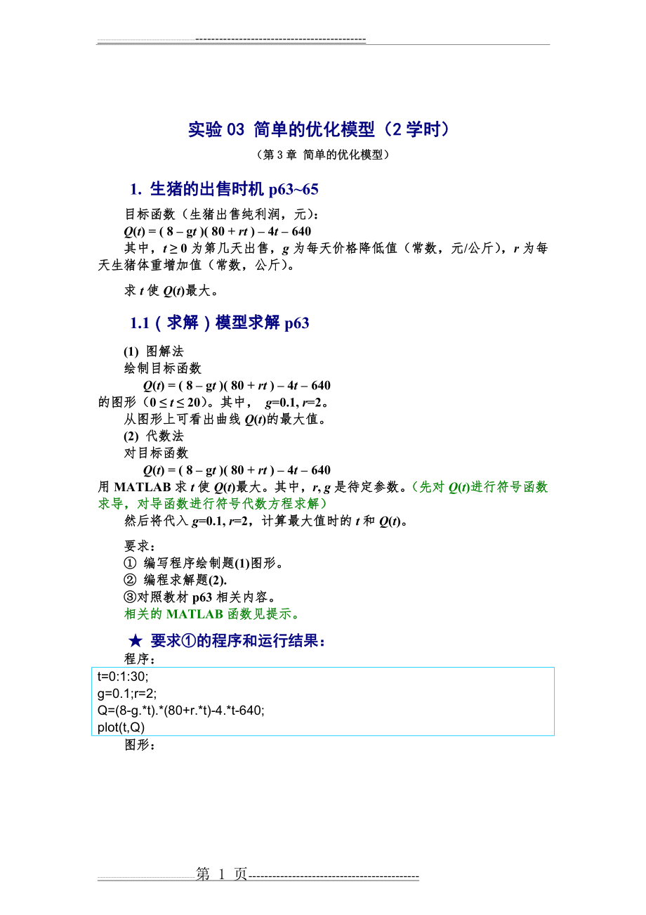 数学建模实验答案_简单的优化模型(17页).doc_第1页