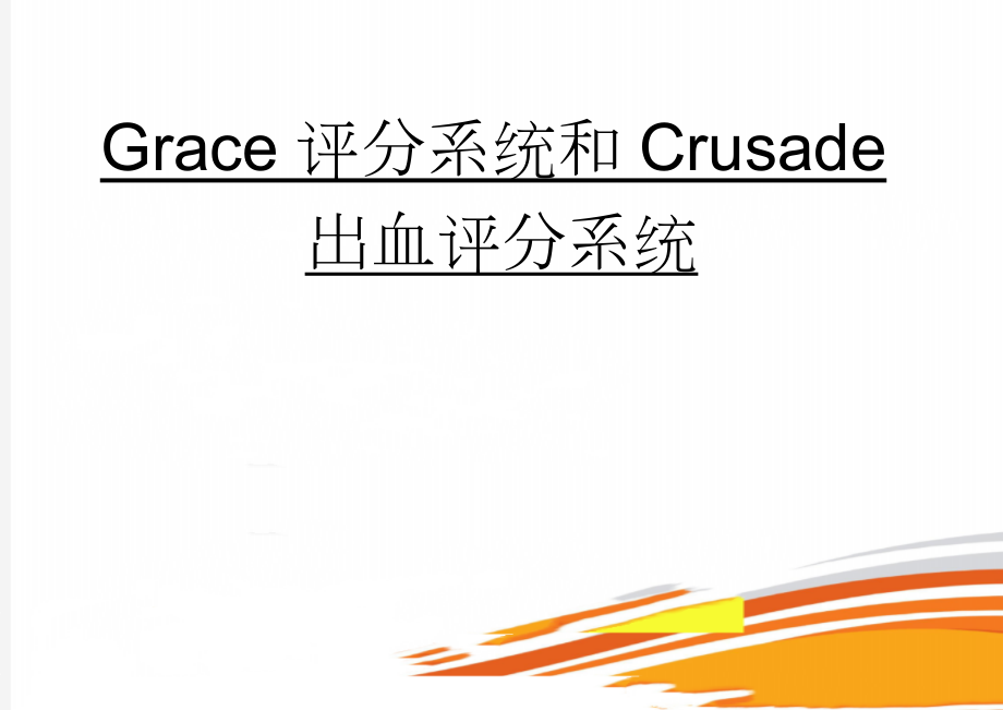 Grace评分系统和Crusade出血评分系统(3页).doc_第1页