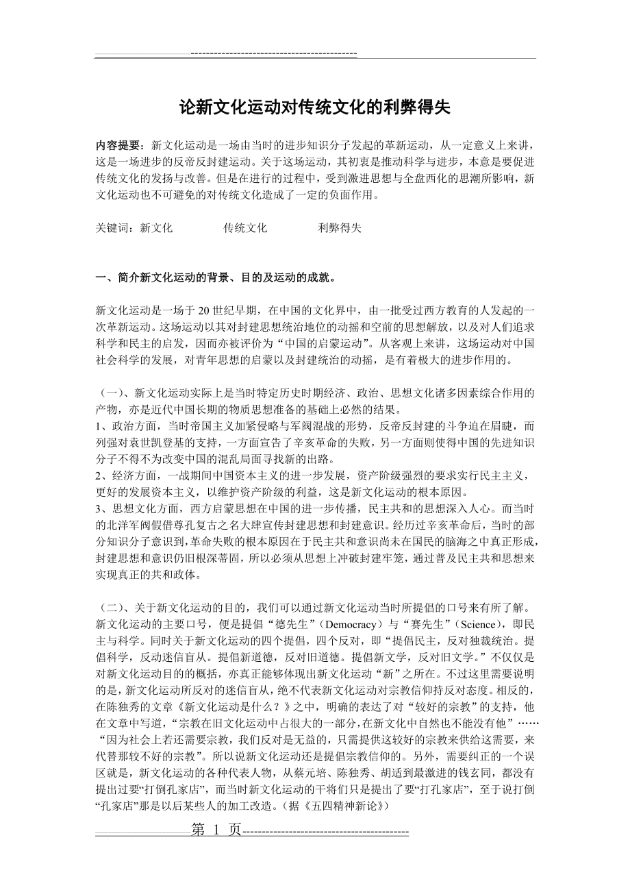 新文化运动利弊得失(3页).doc_第1页