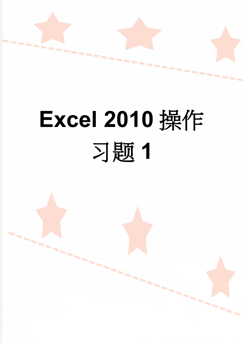 Excel 2010操作习题1(2页).doc_第1页