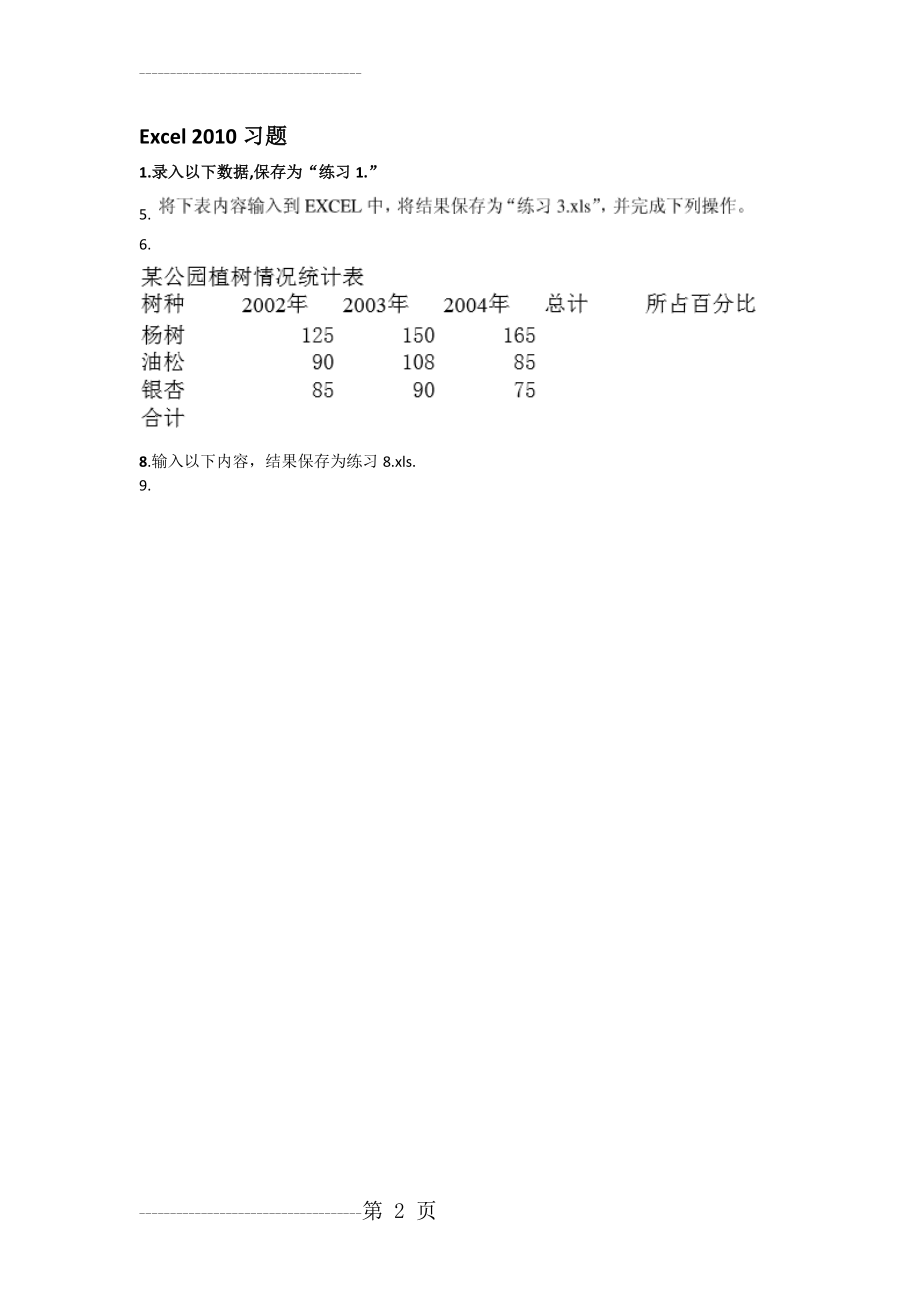 Excel 2010操作习题1(2页).doc_第2页