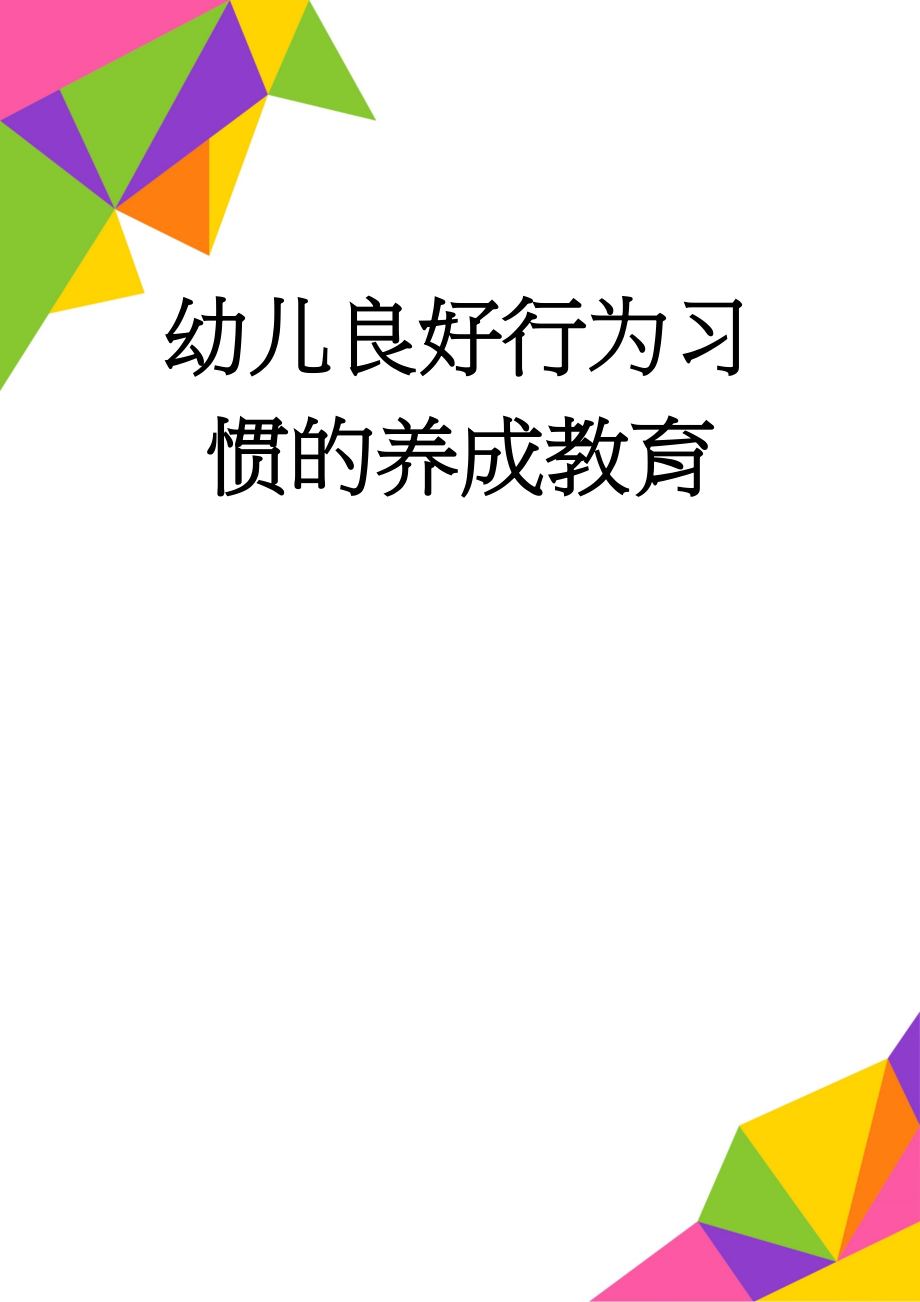 幼儿良好行为习惯的养成教育(7页).doc_第1页