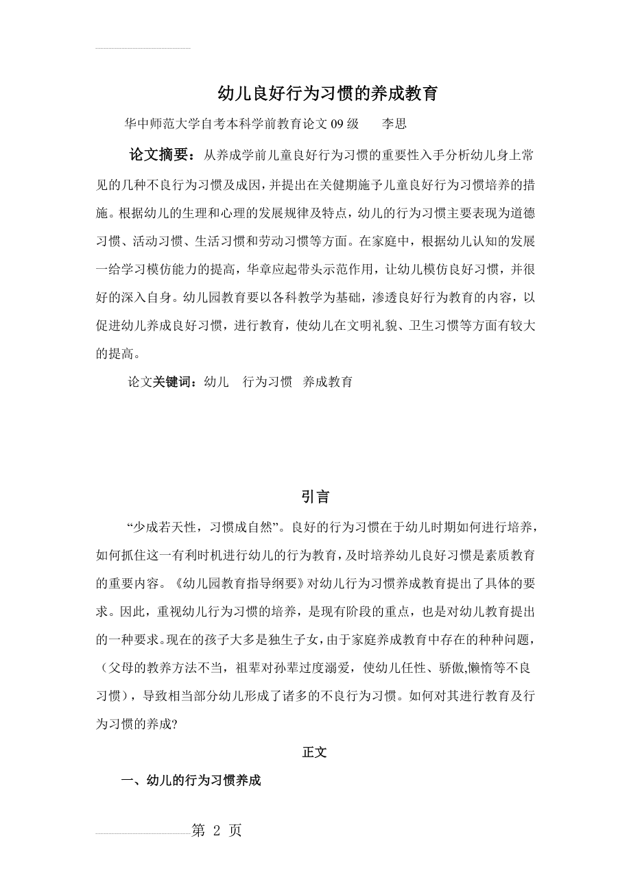 幼儿良好行为习惯的养成教育(7页).doc_第2页