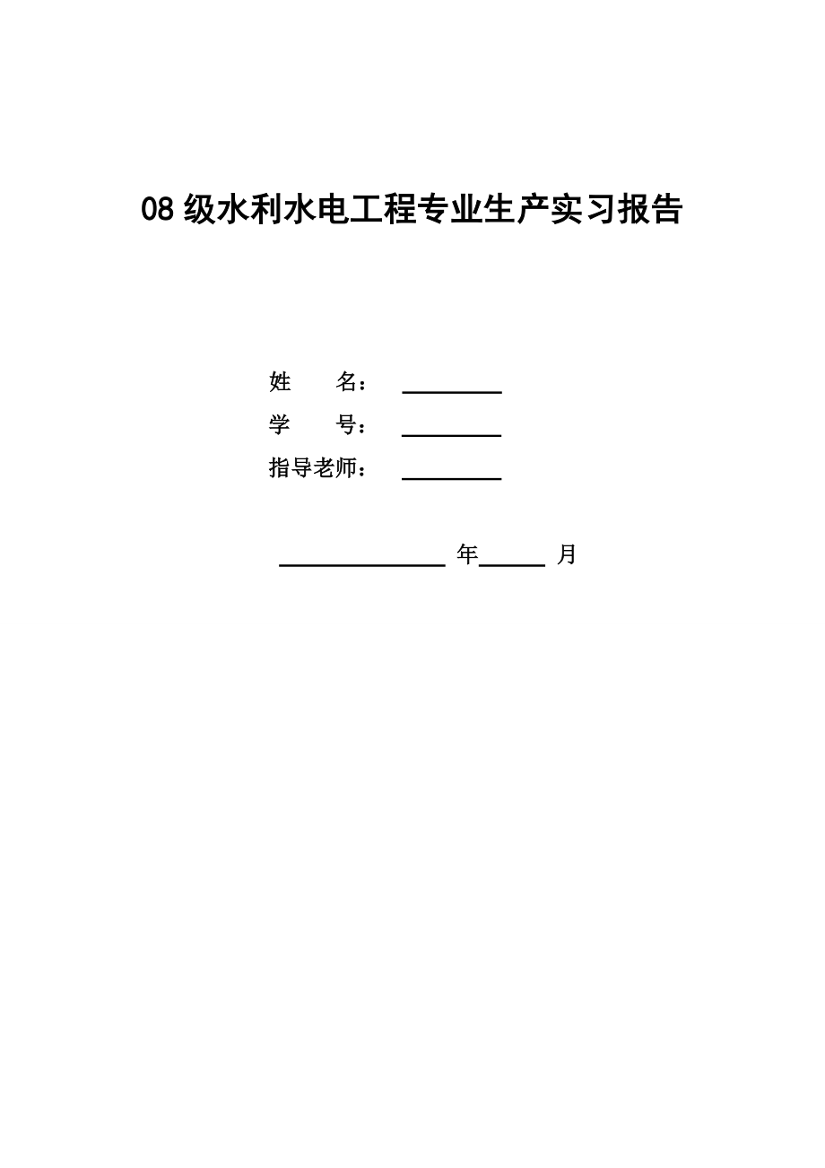 水利水电工程生产实习报告[1].doc_第1页