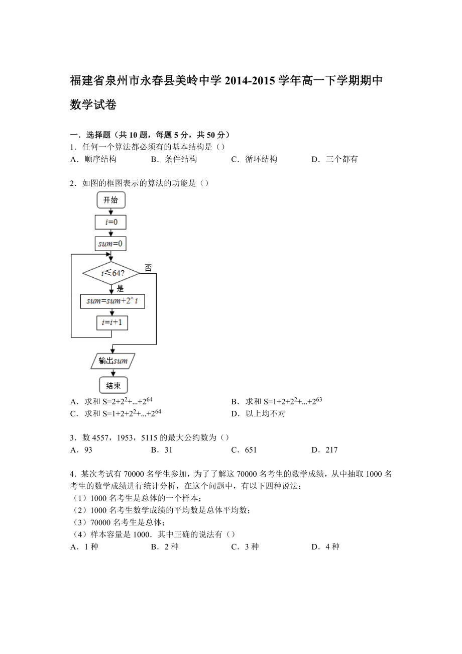 福建省泉州市永春县美岭中学20142015学年高一下学期期中数学试卷.doc_第1页