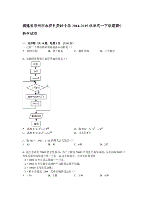 福建省泉州市永春县美岭中学20142015学年高一下学期期中数学试卷.doc