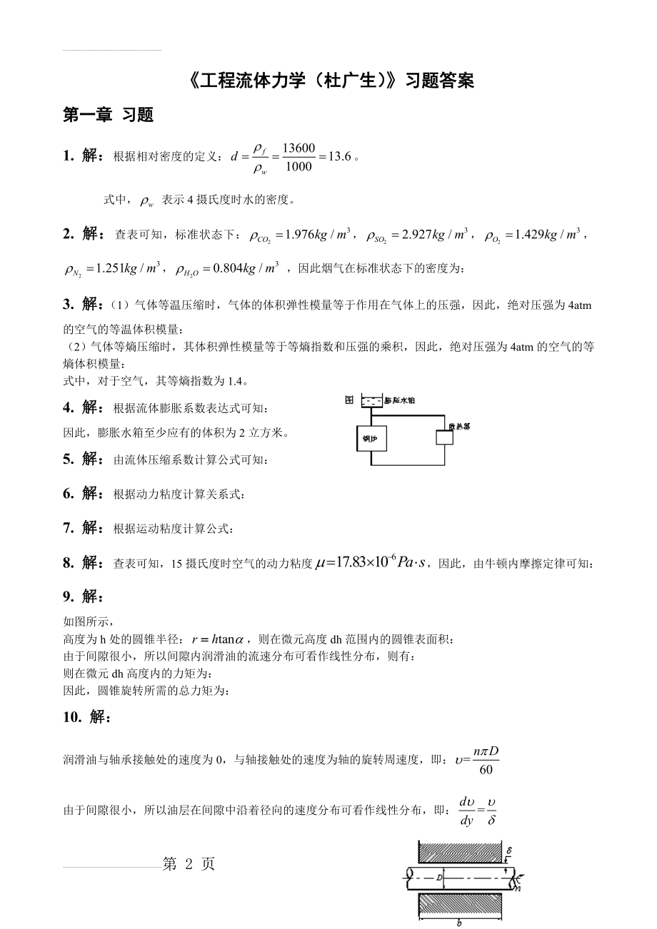 工程流体力学课后习题答案(杜广生)(21页).doc_第2页