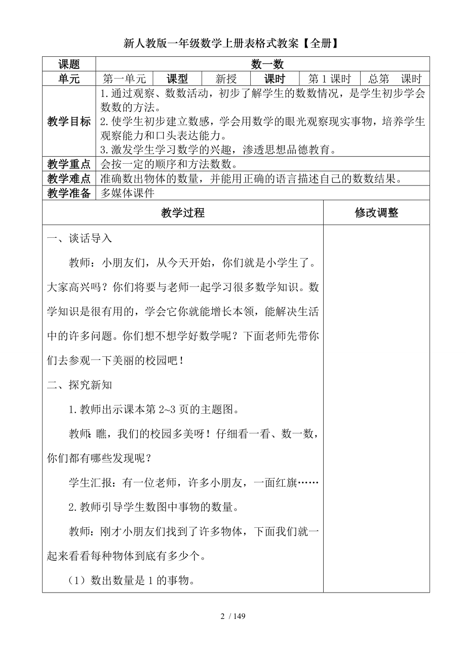 新人教版一年级数学上册表格式教案全册.doc_第2页