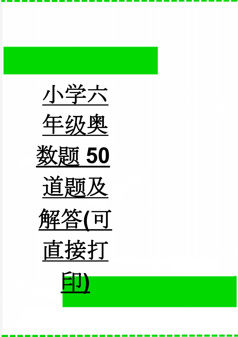 小学六年级奥数题50道题及解答(可直接打印)(13页).doc_第1页