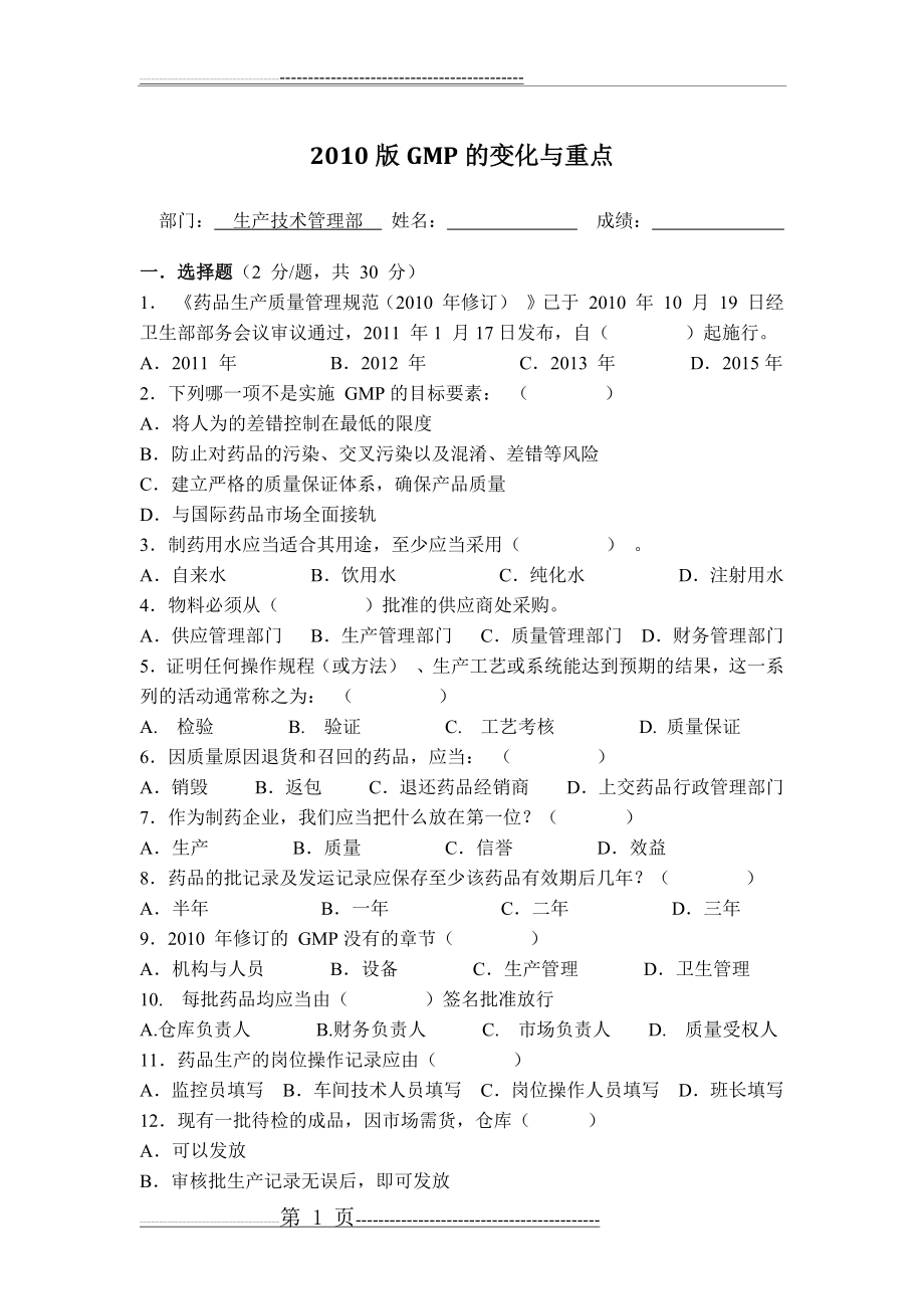 新版GMP培训考试题及答案(6页).doc_第1页