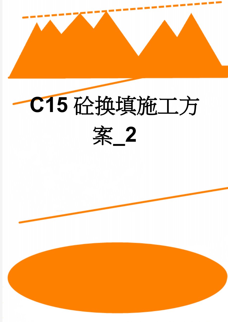 C15砼换填施工方案_2(6页).doc_第1页