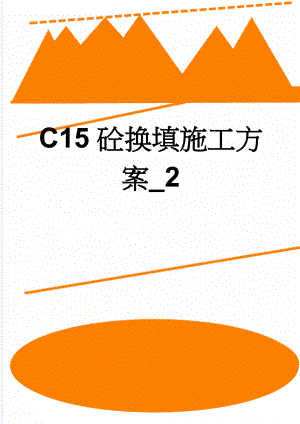 C15砼换填施工方案_2(6页).doc