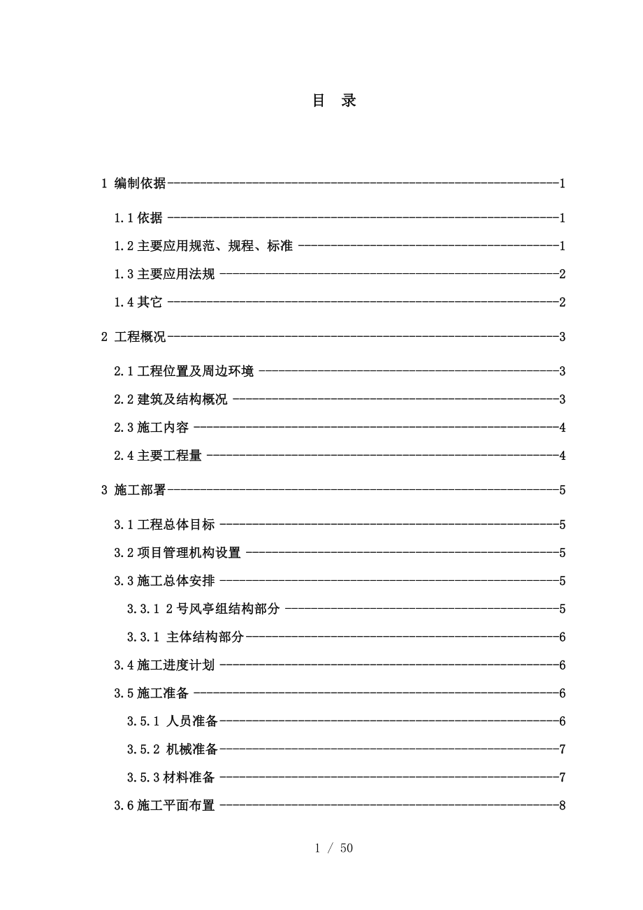 地铁站主体结构工程施工方案.doc_第1页