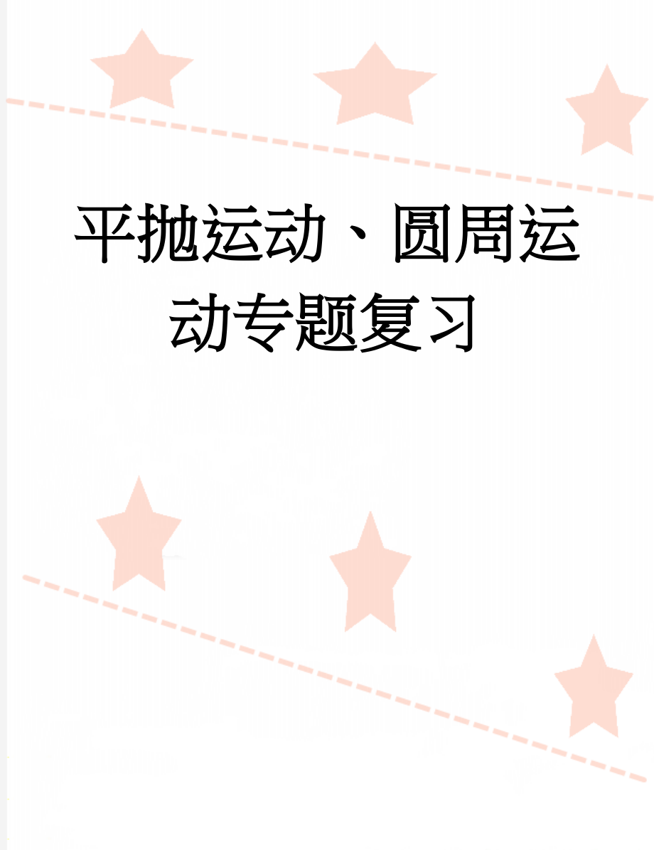 平抛运动、圆周运动专题复习(11页).doc_第1页