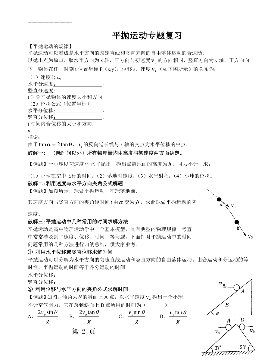 平抛运动、圆周运动专题复习(11页).doc_第2页