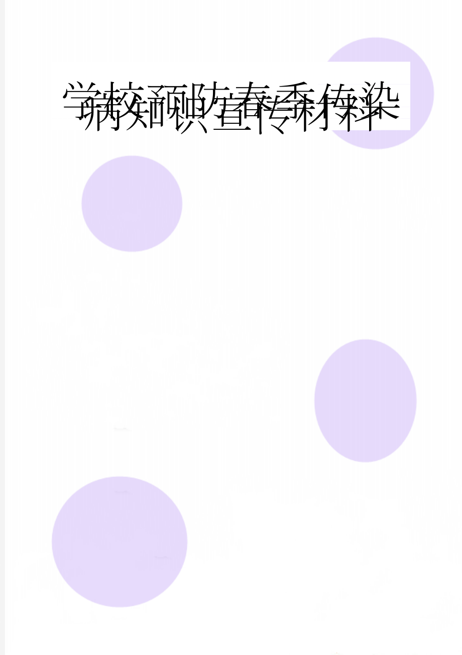 学校预防春季传染病知识宣传材料(4页).doc_第1页