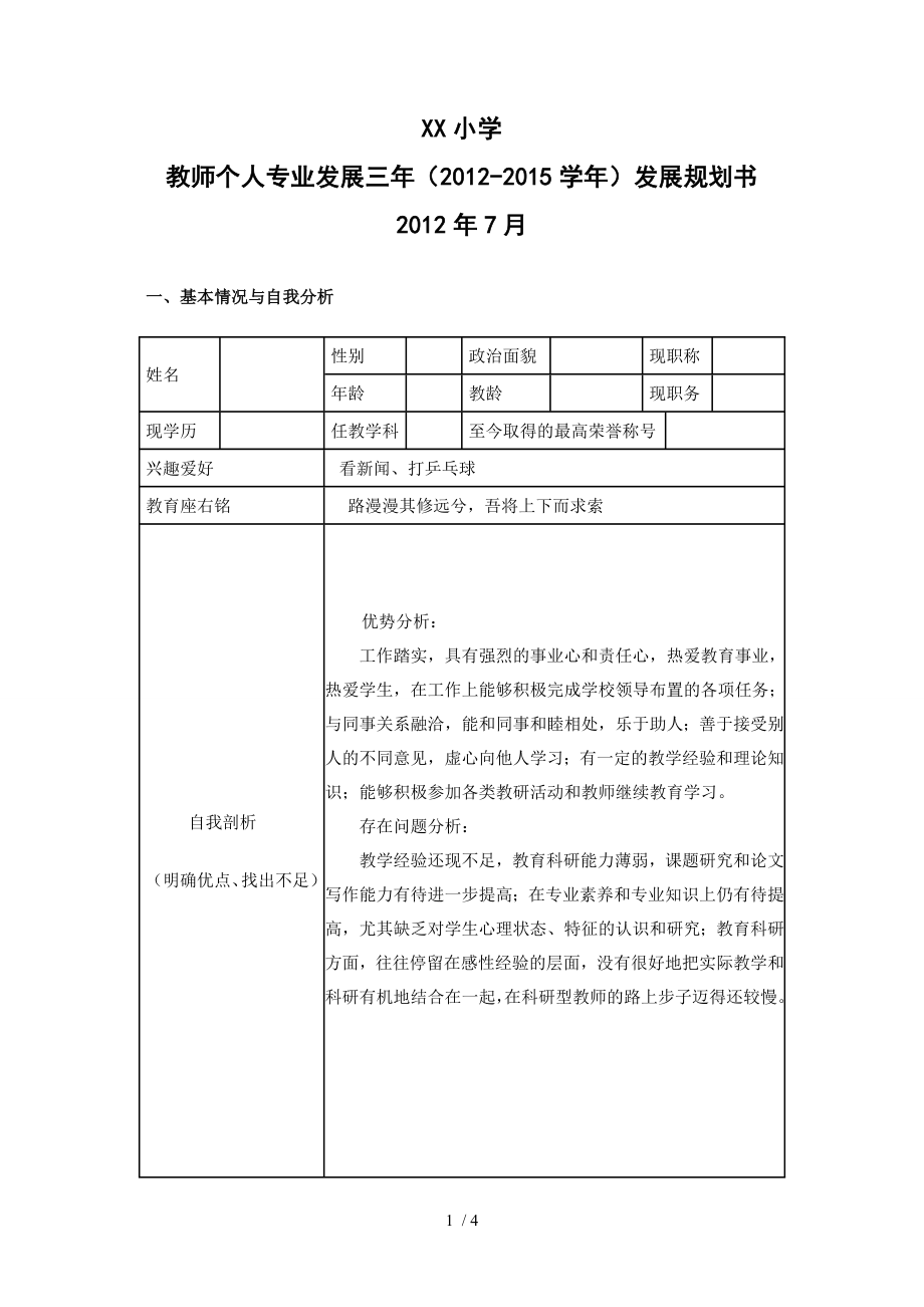 教师个人专业发展规划表95703.doc_第1页