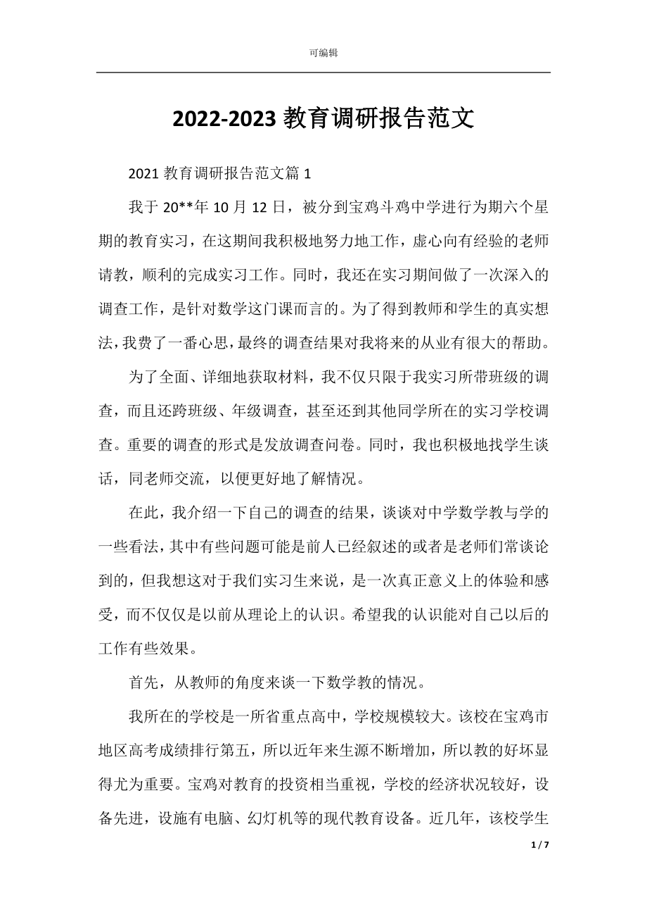 2022-2023教育调研报告范文.docx_第1页