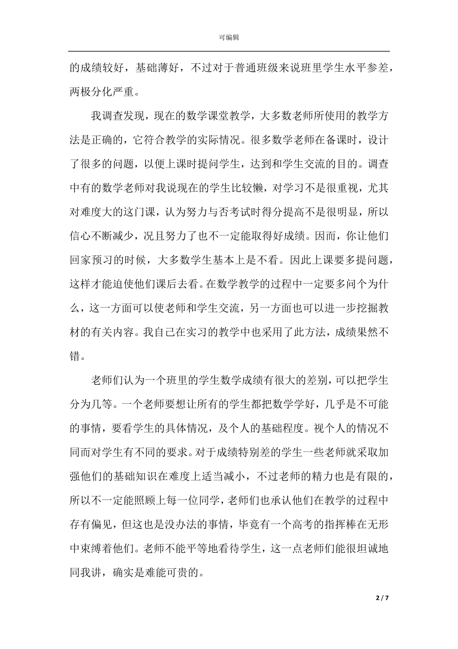 2022-2023教育调研报告范文.docx_第2页