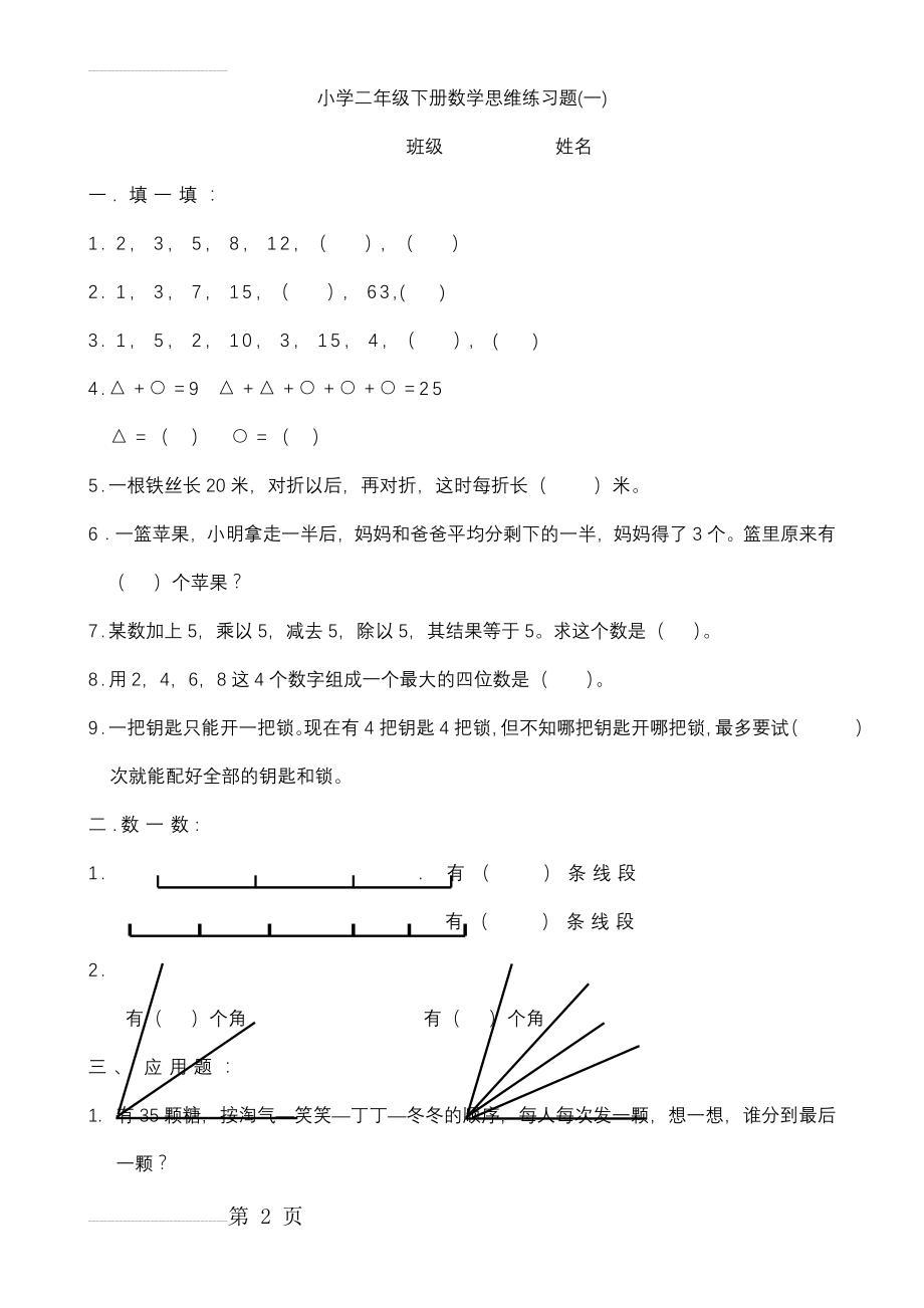 小学二年级下册数学思维练习题(3页).doc_第2页