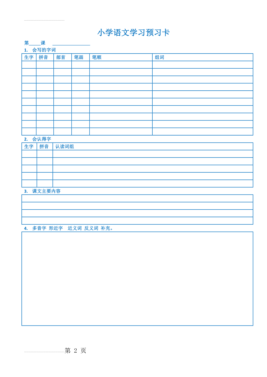 小学语文学习预习卡(2页).doc_第2页