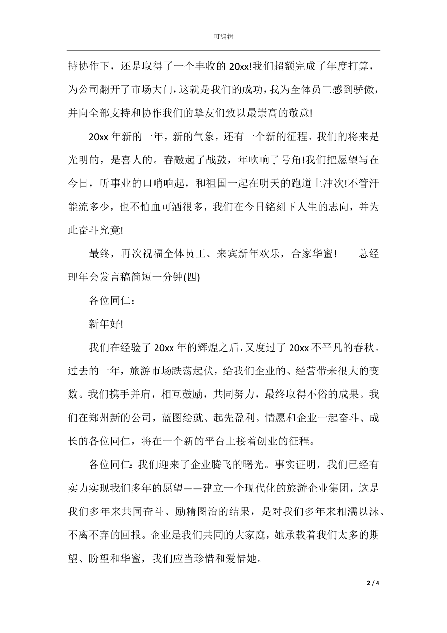 总经理年会发言稿简短一分钟(2).docx_第2页