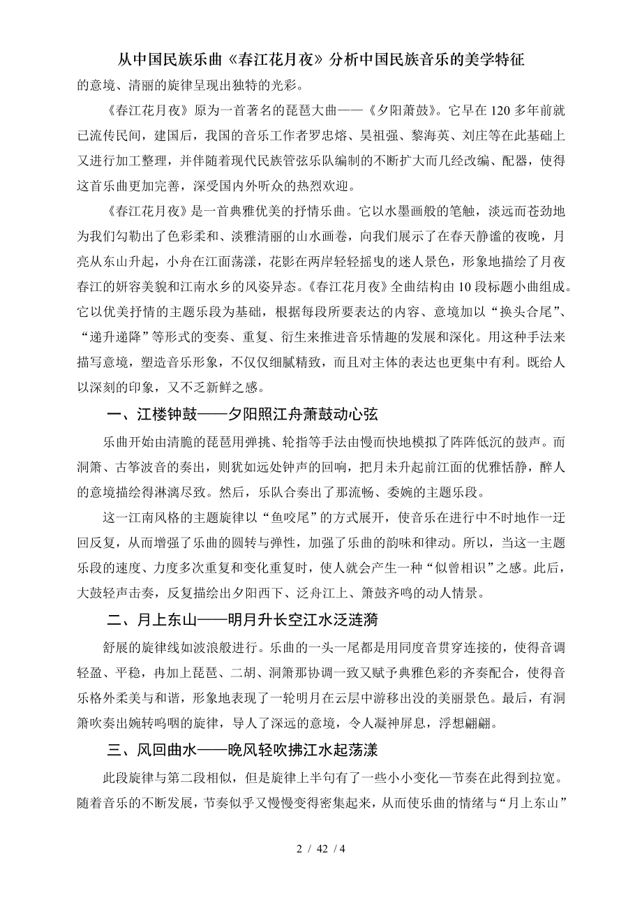 从中国民族乐曲春江花月夜分析中国民族音乐的美学特征.doc_第2页