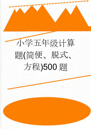 小学五年级计算题(简便、脱式、方程)500题(4页).doc