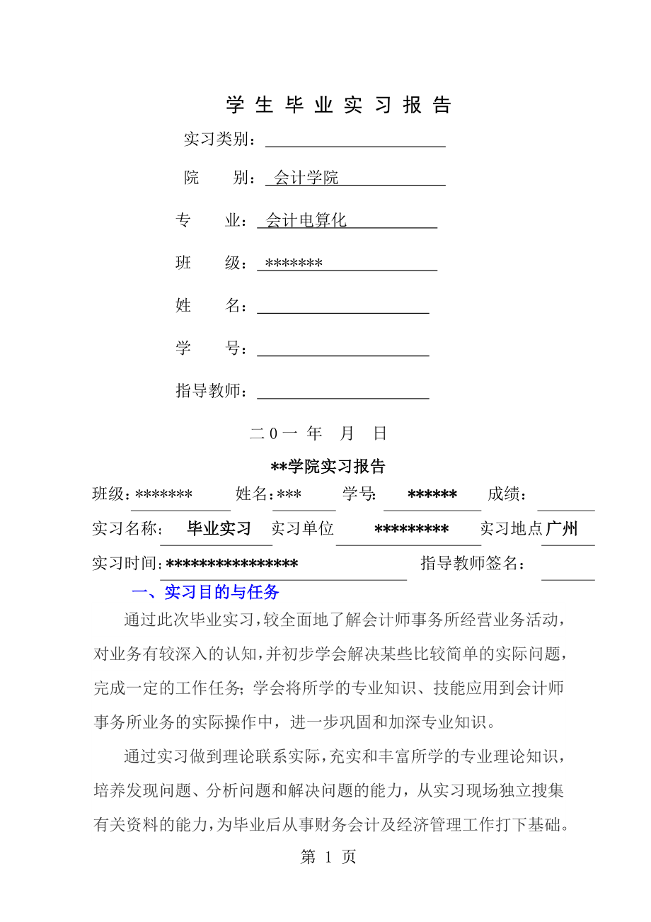 会计专科毕业生实习报告[1].doc_第1页