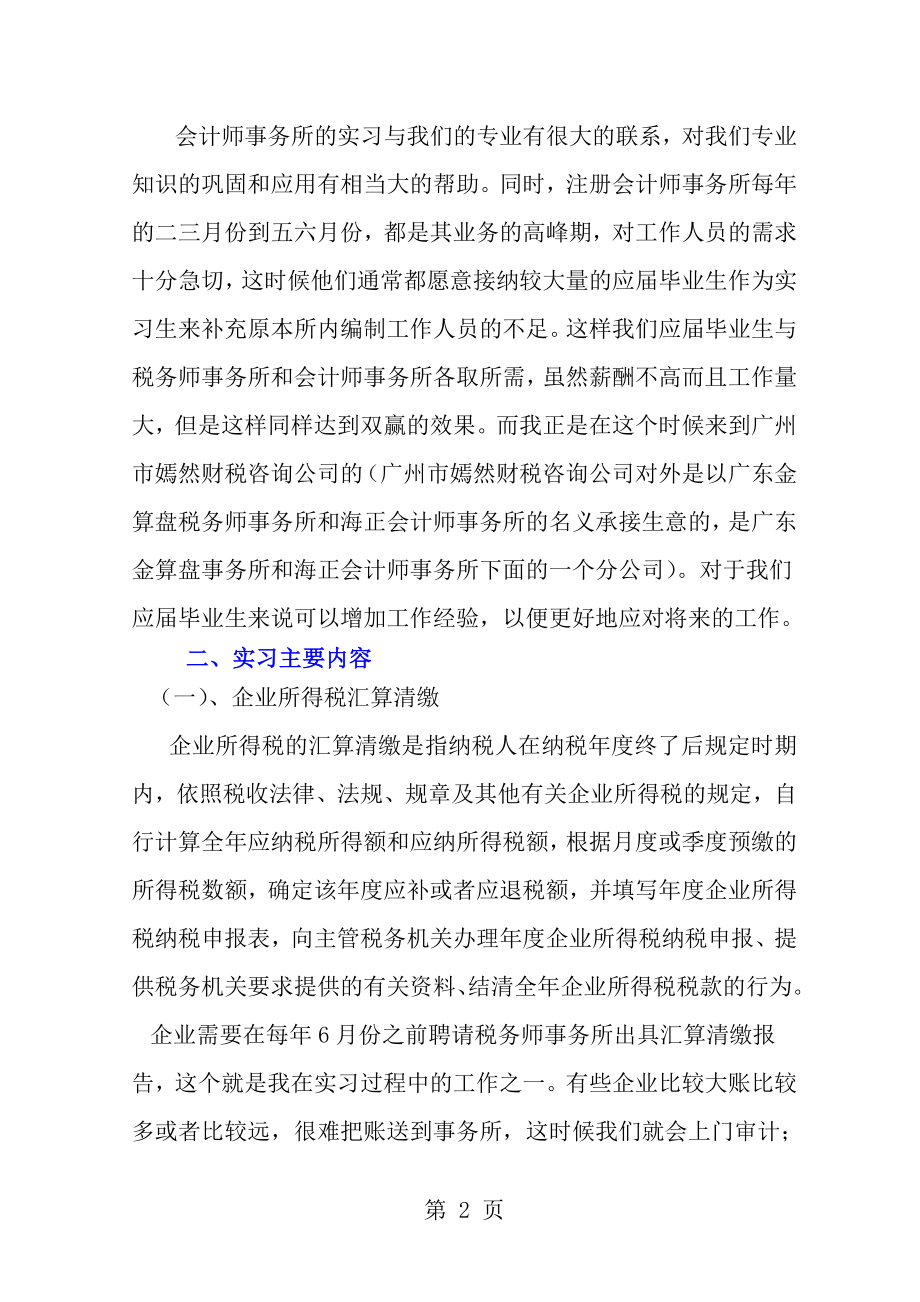 会计专科毕业生实习报告[1].doc_第2页