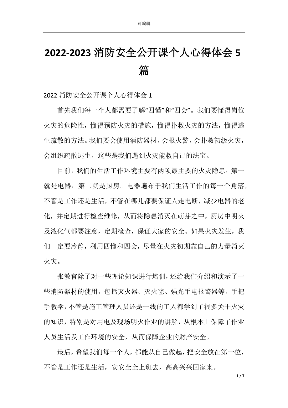 2022-2023消防安全公开课个人心得体会5篇.docx_第1页