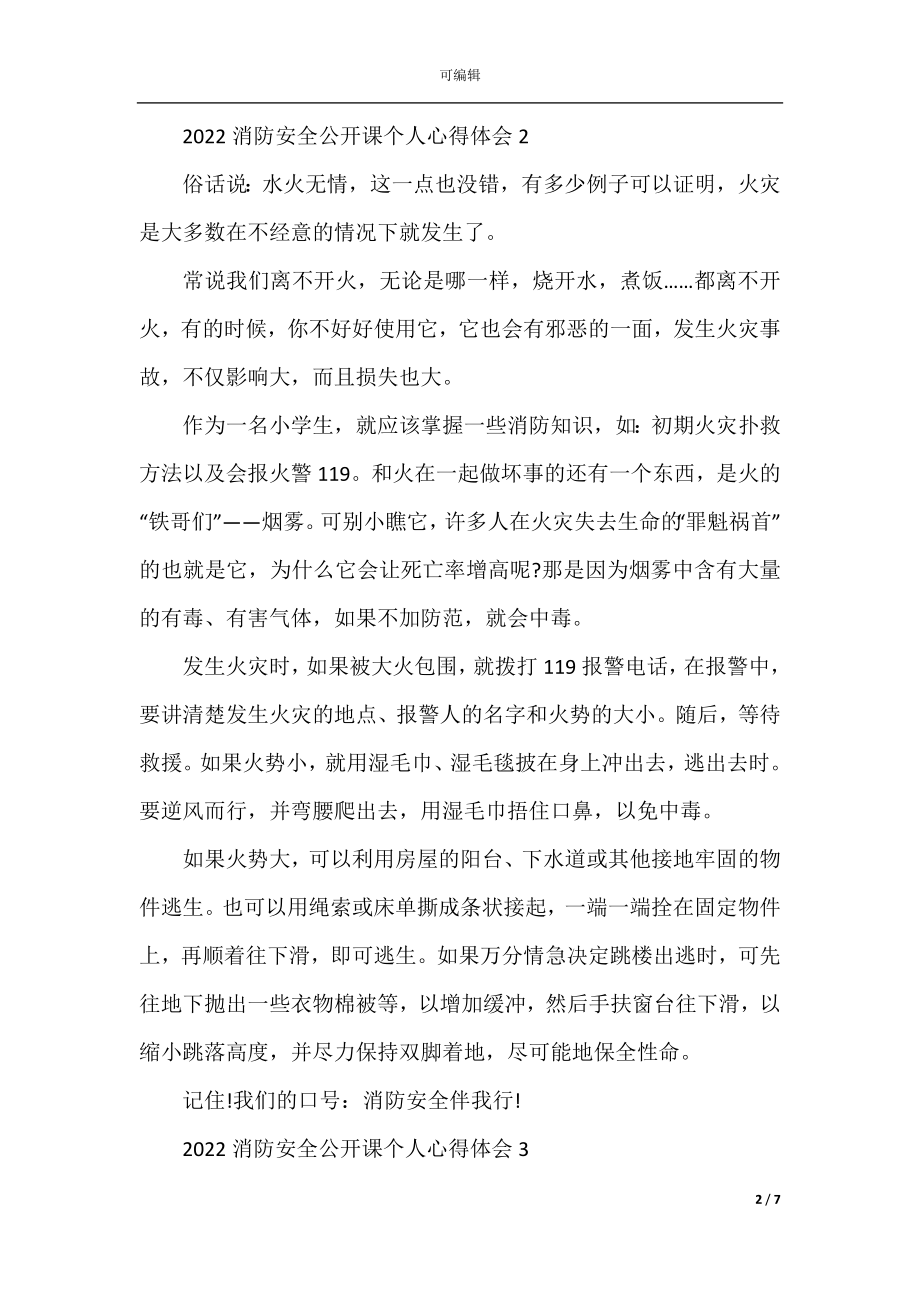 2022-2023消防安全公开课个人心得体会5篇.docx_第2页