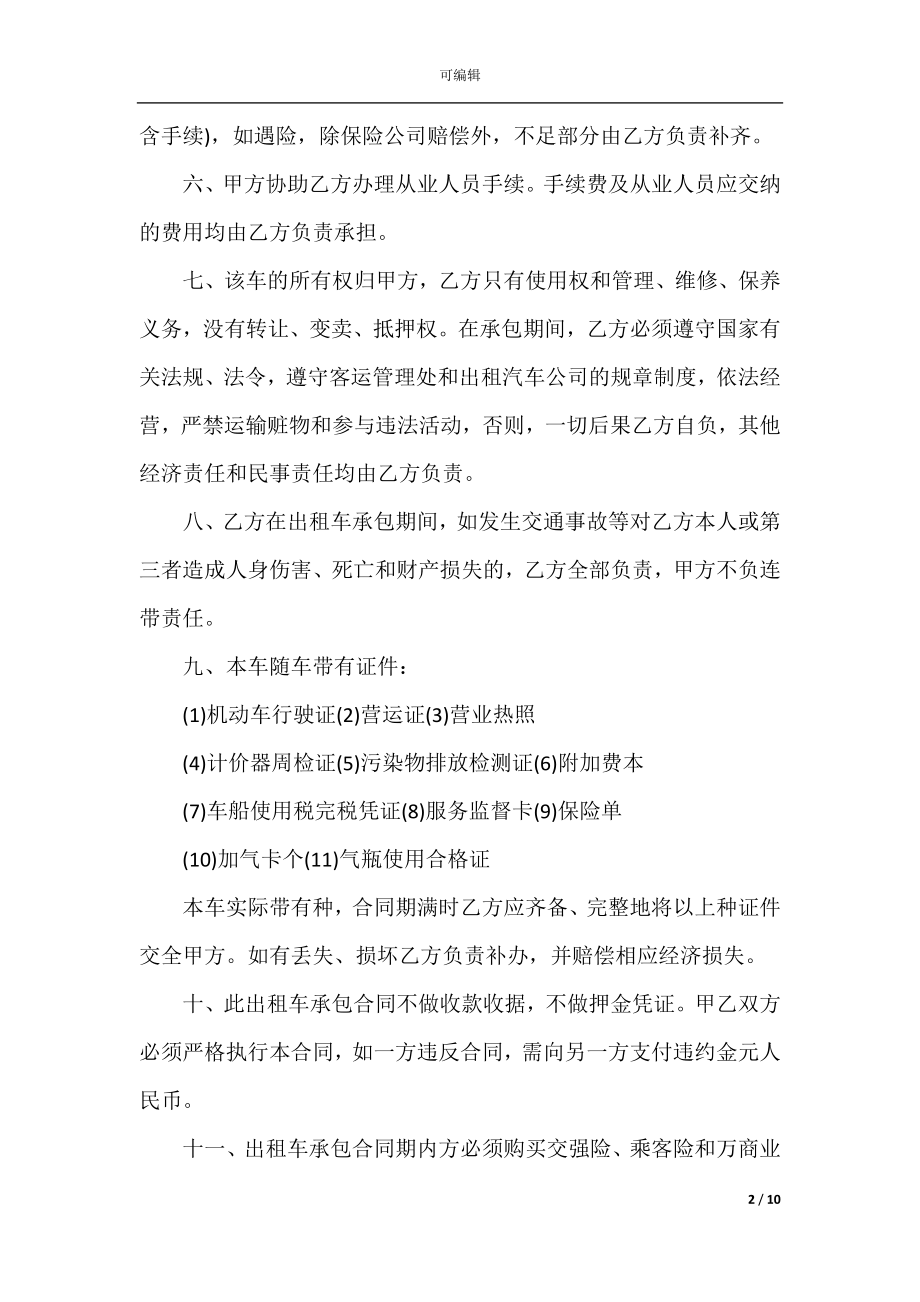 2022-2023经典车辆租赁合同范本大全.docx_第2页