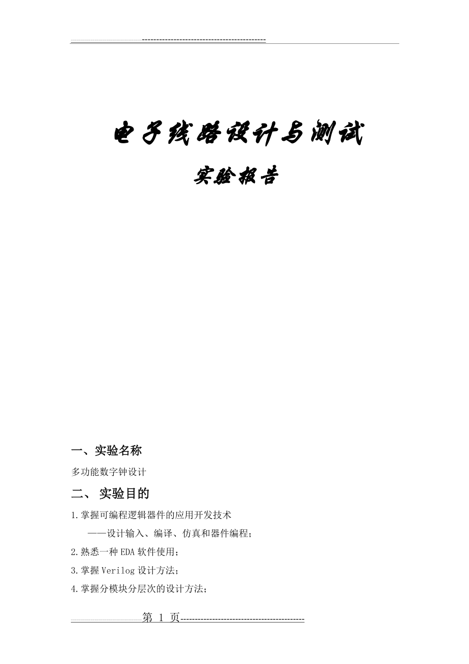 数字电路时钟设计verilog语言编写--(10页).doc_第1页