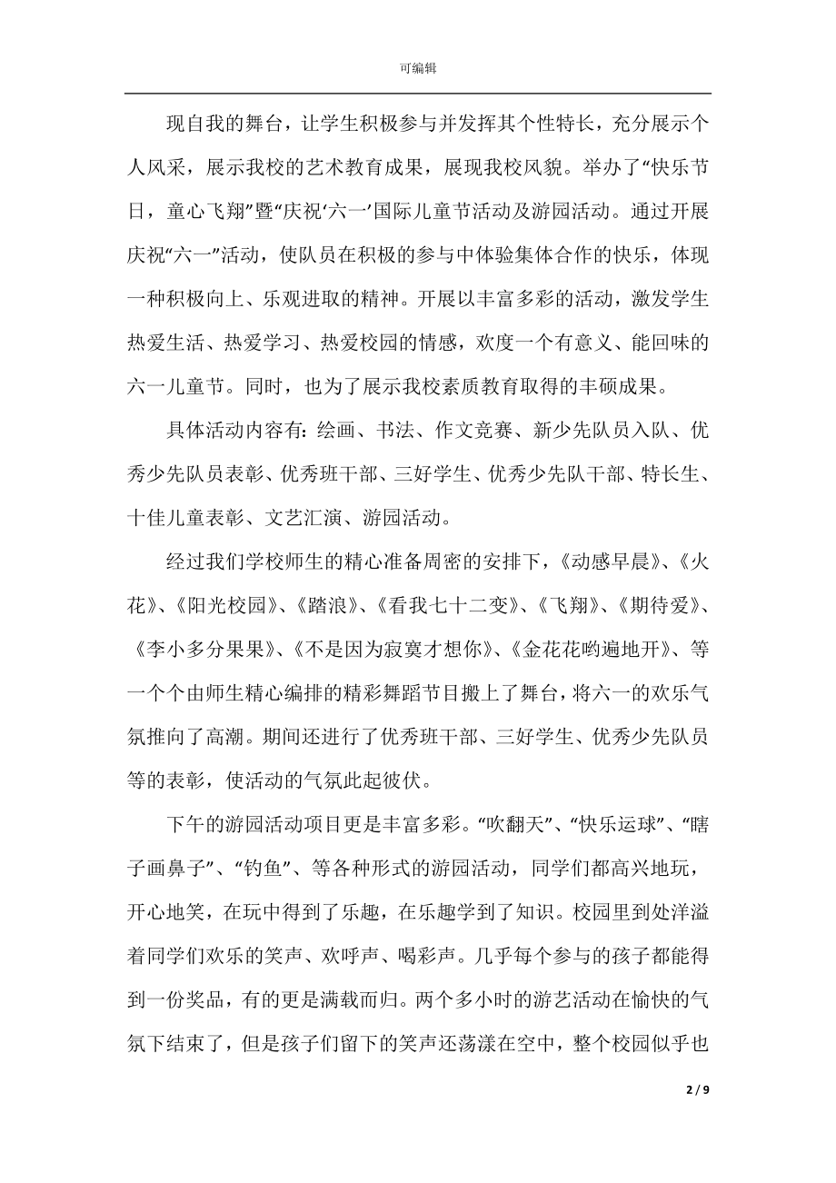 2022-2023年六一精彩活动总结.docx_第2页