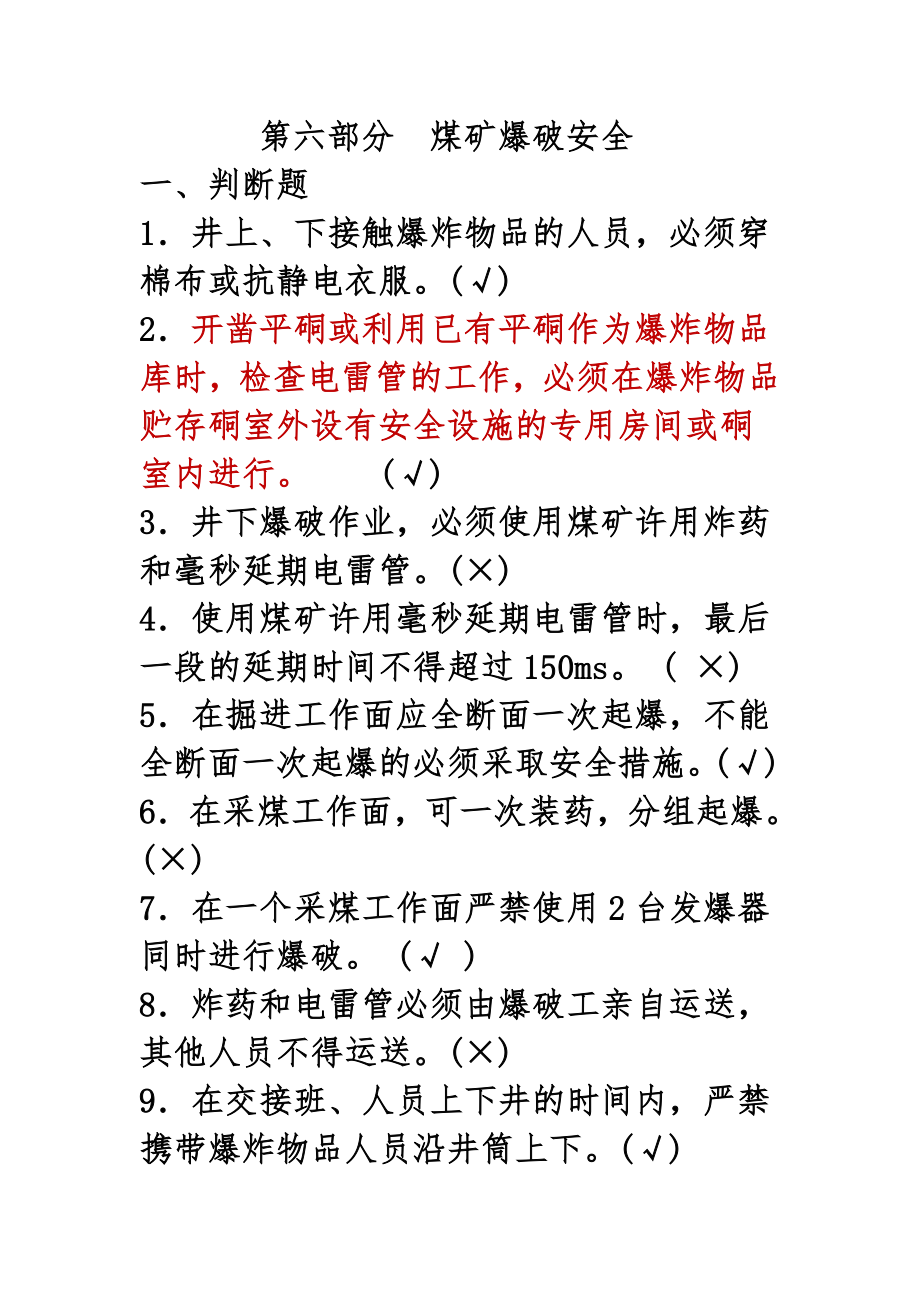 第六部分煤矿爆破安全新规程.doc_第1页