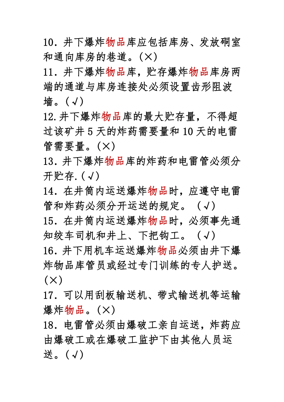 第六部分煤矿爆破安全新规程.doc_第2页