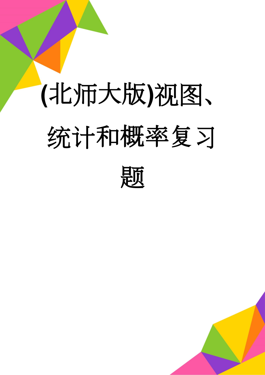 (北师大版)视图、统计和概率复习题(4页).doc_第1页