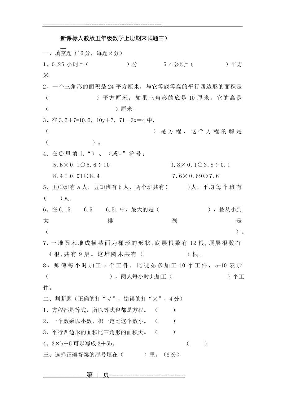 新课标人教版五年级数学上册期末试题三(4页).doc_第1页