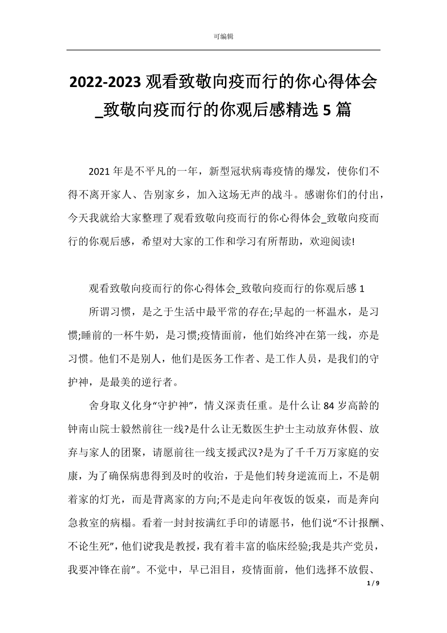 2022-2023观看致敬向疫而行的你心得体会_致敬向疫而行的你观后感精选5篇.docx_第1页