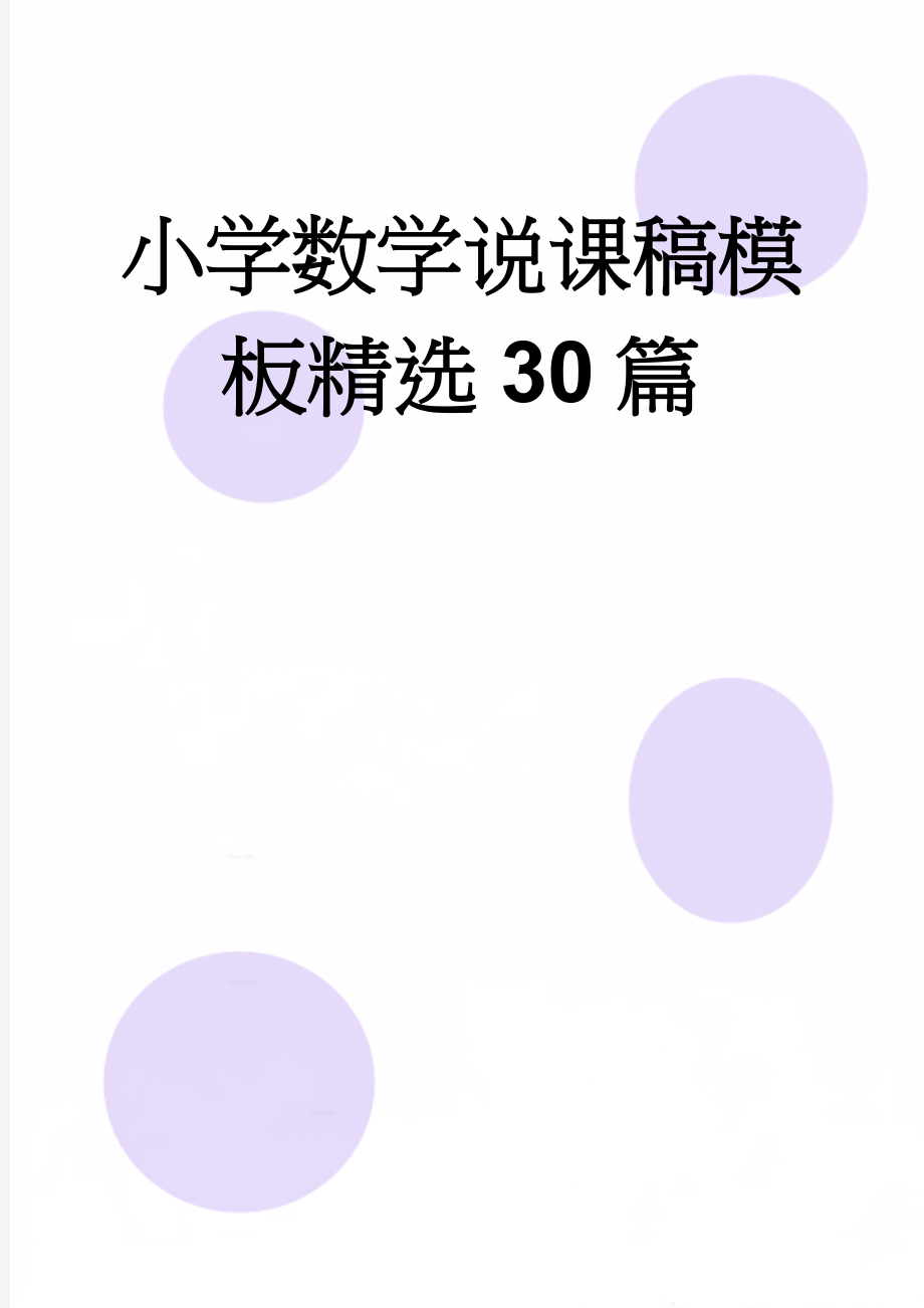 小学数学说课稿模板精选30篇(81页).doc_第1页