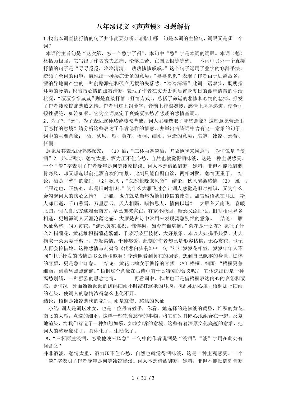 八年级课文声声慢习题解析.doc_第1页