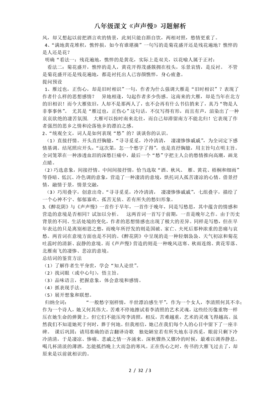 八年级课文声声慢习题解析.doc_第2页