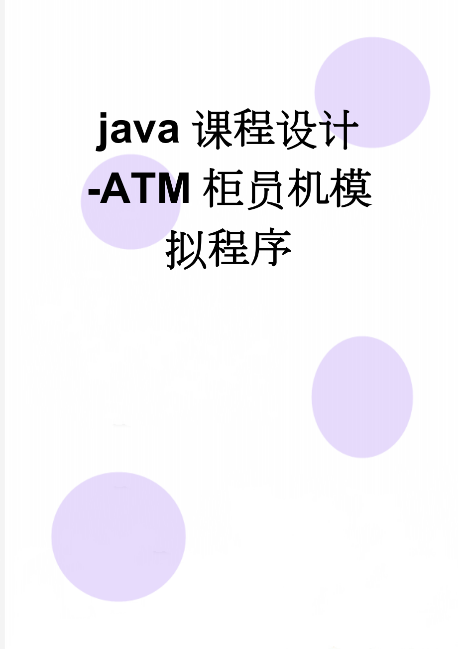 java课程设计-ATM柜员机模拟程序(27页).doc_第1页