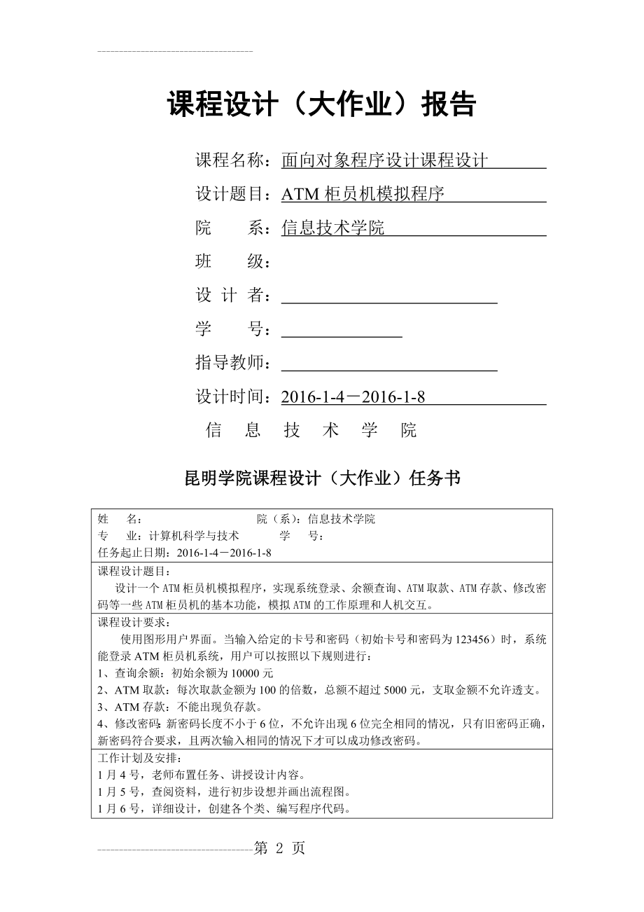 java课程设计-ATM柜员机模拟程序(27页).doc_第2页