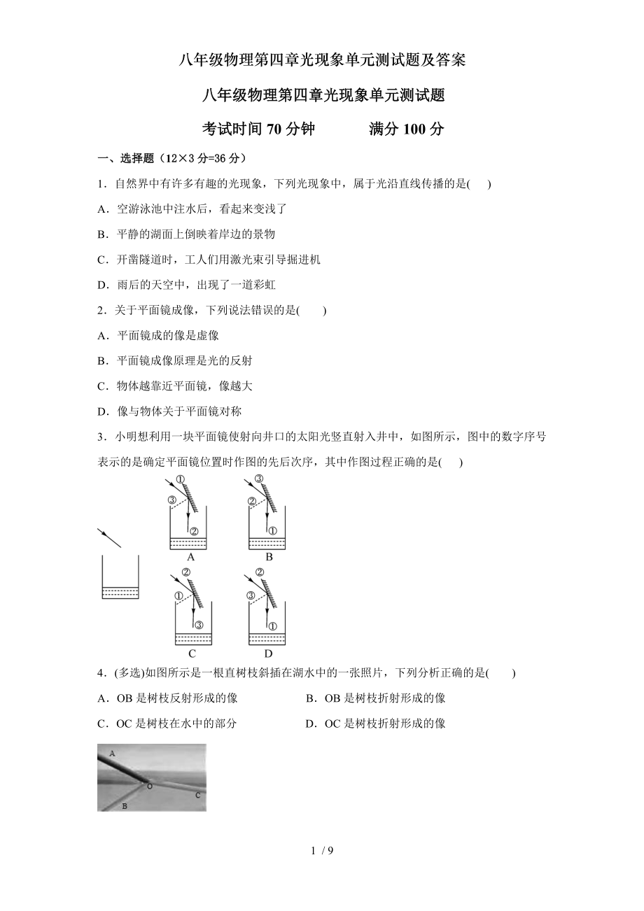 八年级物理第四章光现象单元测试题及复习资料.doc_第1页